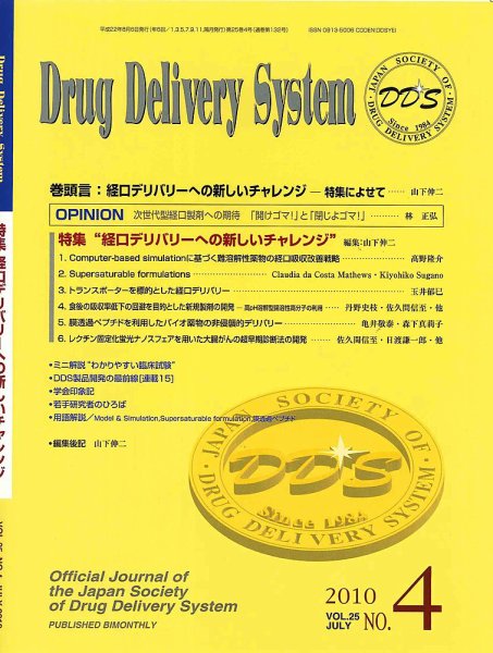 Drug Delivery System（ドラッグデリバリーシステム） Vol.25No.4 (発売日2010年08月06日) 表紙