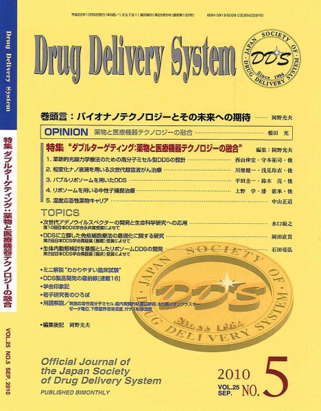 Drug Delivery System（ドラッグデリバリーシステム） Vol.25No.5 (発売日2010年10月08日) 表紙