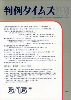 判例タイムズ 999号 (発売日1999年06月15日) 表紙