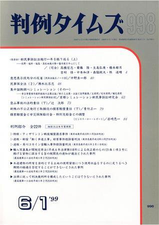 判例タイムズ 998号 (発売日1999年06月01日) 表紙