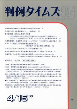 判例タイムズ 994号 (発売日1999年04月15日) 表紙