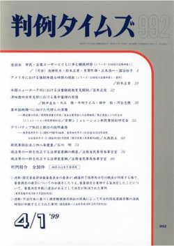 判例タイムズ 992号 (発売日1999年04月01日) 表紙