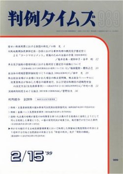 判例タイムズ 989号 (発売日1999年02月15日) 表紙