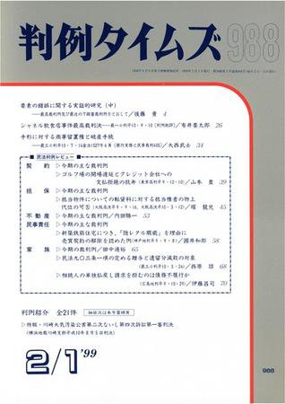 判例タイムズ 988号 (発売日1999年02月01日) 表紙