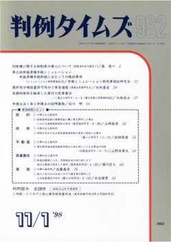 判例タイムズ 982号 (発売日1998年11月01日) 表紙