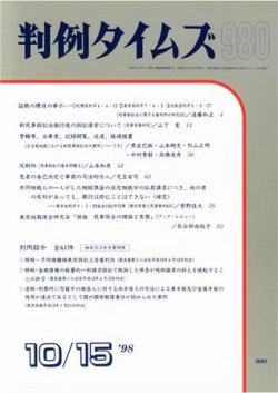 判例タイムズ 980号 (発売日1998年10月15日) 表紙