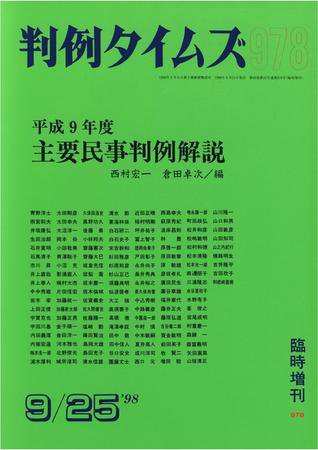 判例タイムズ 臨時増刊978号 (発売日1998年09月25日) 表紙