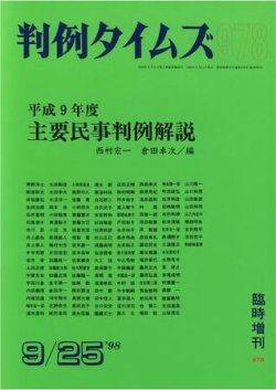 判例タイムズ 臨時増刊978号 (発売日1998年09月25日) 表紙