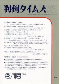 判例タイムズ 974号 (発売日1998年08月15日) 表紙