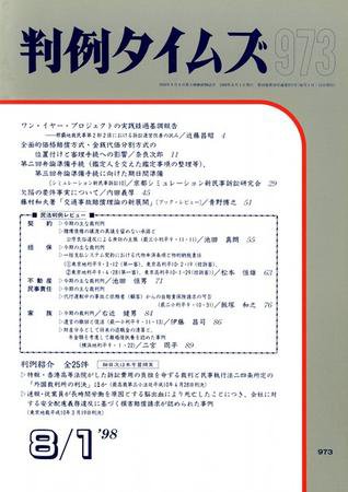 判例タイムズ 973号 (発売日1998年08月01日) 表紙