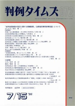 判例タイムズ 972号 (発売日1998年07月15日) 表紙