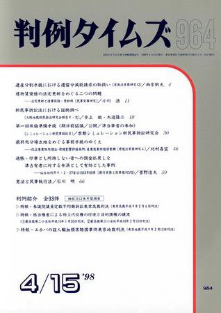 判例タイムズ 964号 (発売日1998年04月15日) 表紙
