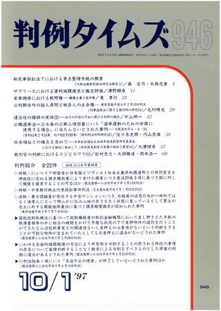 判例タイムズ 946号 (発売日1997年10月01日) 表紙