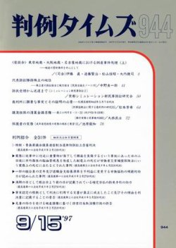 判例タイムズ 944号 (発売日1997年09月15日) 表紙