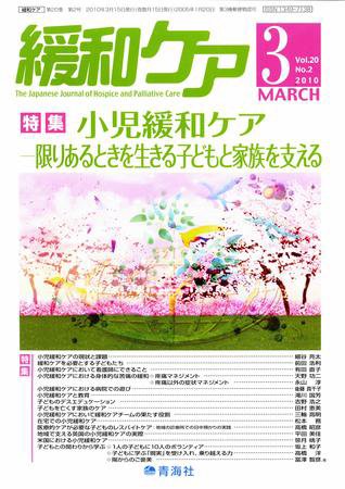 緩和ケア Vol.20 No.2 (発売日2010年03月15日) 表紙