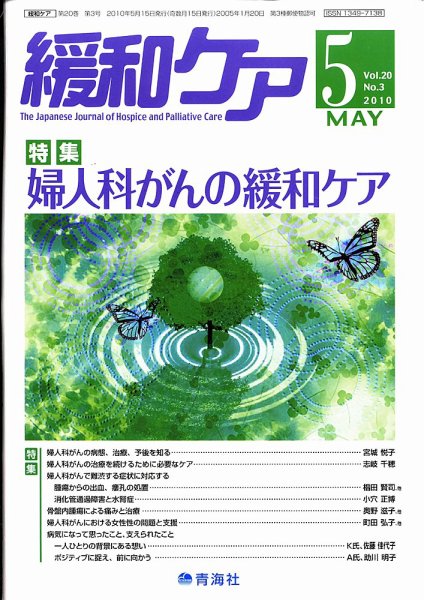 緩和ケア Vol.20 NO.3 (発売日2010年05月15日) 表紙