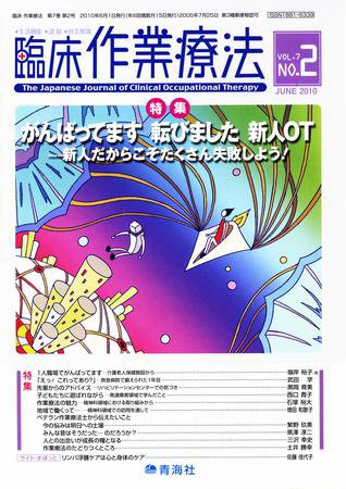 臨床作業療法 Vol.7 No.2 (発売日2010年04月15日) 表紙