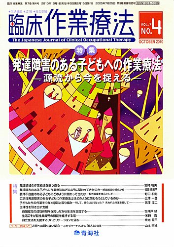 臨床作業療法 Vol.7 No.4 (発売日2010年08月15日) | 雑誌/定期購読の予約はFujisan