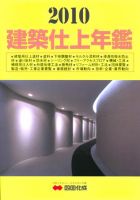 建築仕上年鑑 2010年版 表紙