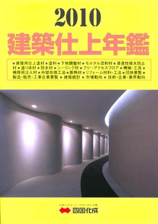 建築仕上年鑑 2010年版 (発売日2009年11月27日) 表紙