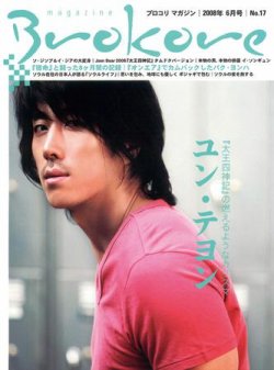 Brokore（ブロコリマガジン） 17号 (発売日2008年05月25日) 表紙