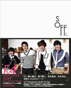 F4写真集 Story Of Four Flowers 『SOFF』 2009年09月25日発売号