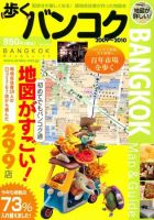 歩くバンコク 2009-2010年号 (発売日2009年07月27日) 表紙