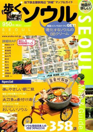 歩くソウル 2009-2010年号 (発売日2009年03月06日) 表紙