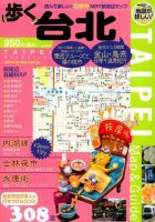 歩く台北（タイペイ） 2009-2010年号 (発売日2009年08月27日) 表紙