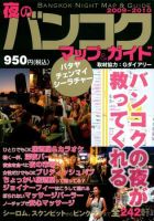 夜のバンコクマップ＆ガイド 2009-2010年号 (発売日2009年06月05日) 表紙