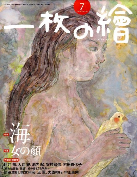 一枚の絵 2010年06月21日発売号 表紙