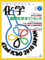 化学 7月号 (発売日2010年06月18日) 表紙