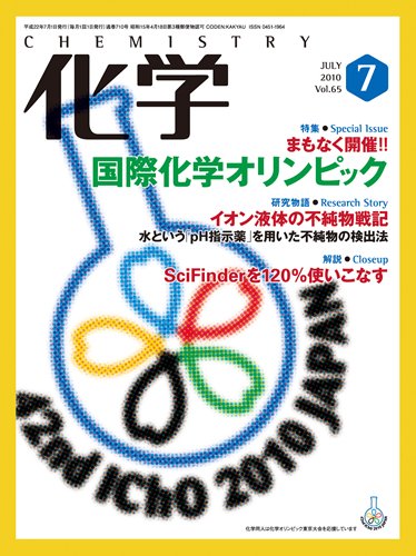化学 7月号 (発売日2010年06月18日) 表紙