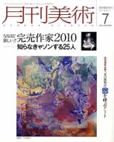 月刊美術 2010年7月号 (発売日2010年06月21日) 表紙