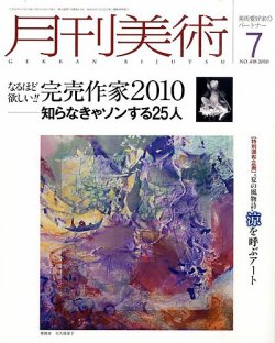 月刊美術 2010年7月号 (発売日2010年06月21日) | 雑誌/定期購読の予約