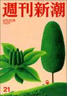 週刊新潮 表紙