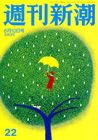 週刊新潮 表紙