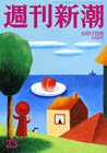 週刊新潮 2010年06月10日発売号 表紙
