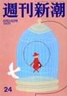 週刊新潮 2010年06月17日発売号 表紙