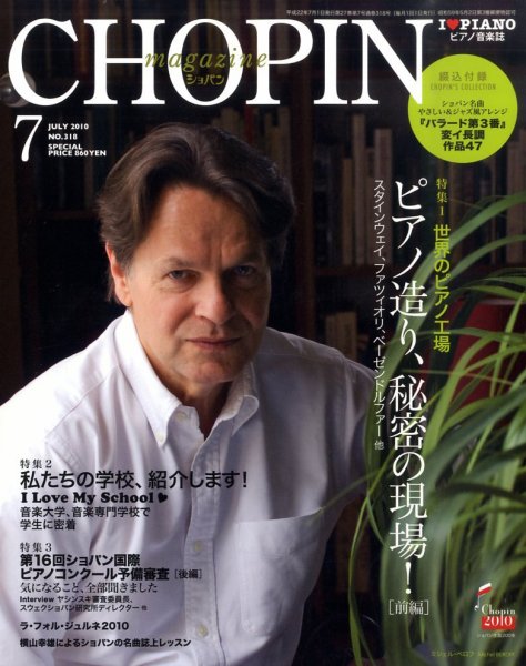 ショパン（CHOPIN） 2010年7月号 (発売日2010年06月18日) 表紙
