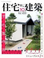 住宅建築 10月号 表紙