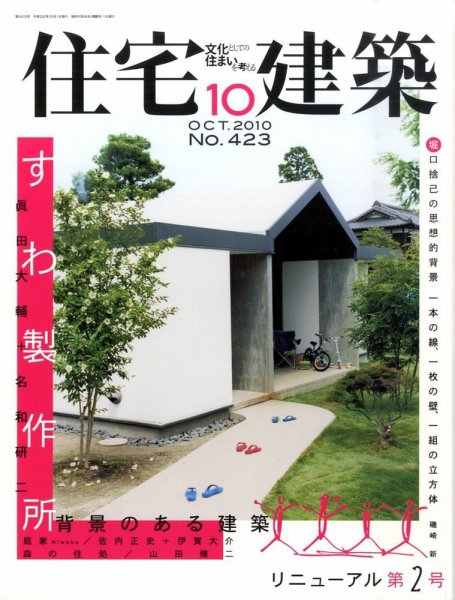 住宅建築 10月号 (発売日2010年08月19日) 表紙