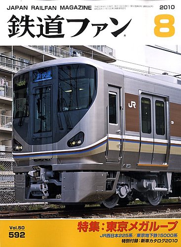 鉄道ファン 8月号 592号 (発売日2010年06月21日) | 雑誌/定期