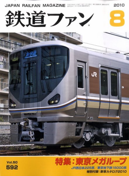 鉄道ファン 8月号 592号 (発売日2010年06月21日) 表紙