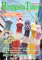 ひらがなタイムズ（HIRAGANA TIMES） 2010年7月号 表紙