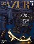 船の旅AZUR（アジュール） 2010年8月号 (発売日2010年06月22日) 表紙