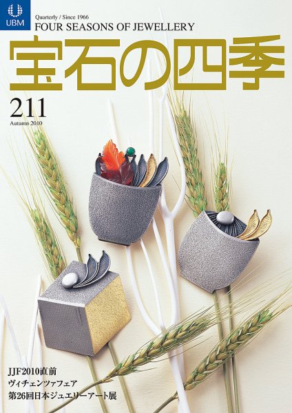 宝石の四季 211 (発売日2010年08月02日) 表紙