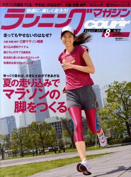 ランニングマガジン・クリール（courir）  8月号 (発売日2010年06月22日) 表紙