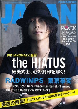 ROCKIN'ON JAPAN（ロッキング・オン・ジャパン） 2010年8月号 (発売日