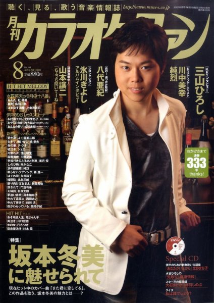 月刊カラオケファン 2010年8月号 (発売日2010年06月21日) 表紙